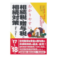Load image into Gallery viewer, ’１７－１８　相続税・贈与税と相続対策
