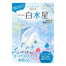 画像をギャラリービューアに読み込む, ’１８　九星開運暦　一白水星
