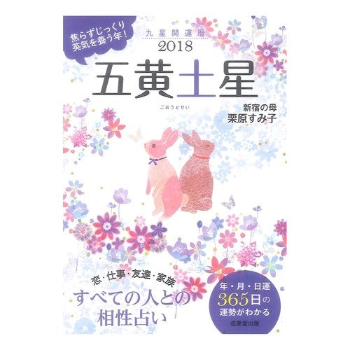 ’１８　九星開運暦　五黄土星