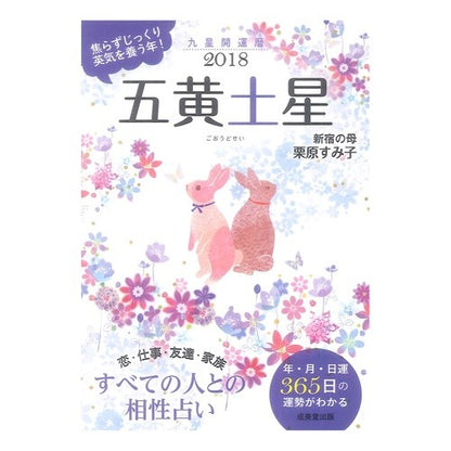 ’１８　九星開運暦　五黄土星
