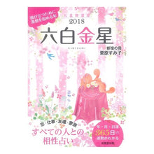 画像をギャラリービューアに読み込む, ’１８　九星開運暦　六白金星
