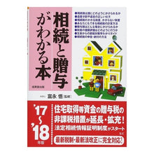 画像をギャラリービューアに読み込む, ’１７－１８　相続と贈与がわかる本
