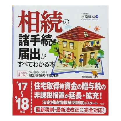 ’１７－１８　相続の諸手続きと届出がすべ