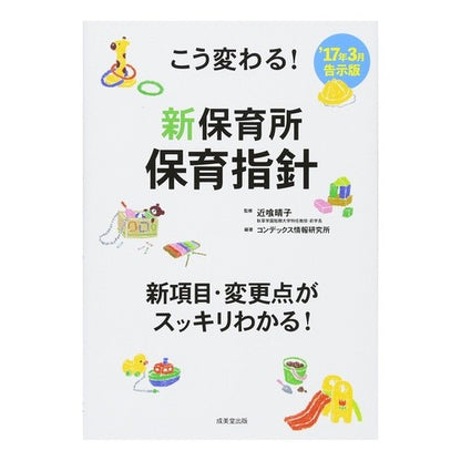 こう変わる！新保育所保育指針