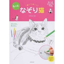 画像をギャラリービューアに読み込む, 描いて楽しい　もっとなぞり猫

