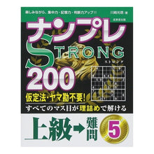 Load image into Gallery viewer, ナンプレＳＴＲＯＮＧ２００上級→難問　５
