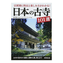 Load image into Gallery viewer, 日本の古寺１０１選
