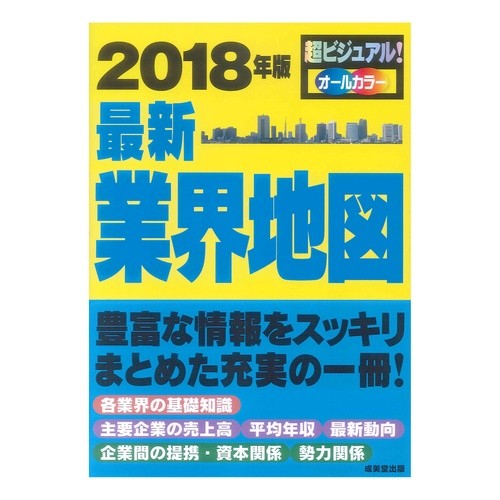 ’１８　最新業界地図