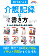 #北田信一 #目で見てわかる介護記録の書き方