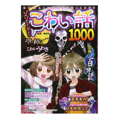 ゾゾーッ！こわい話１０００