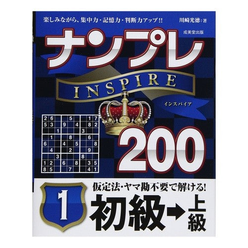 ナンプレＩＮＳＰＩＲＥ２００初級→上　１ Kawasaki Mitsunori Sudoku INSPIRE 200 Beginner → Upper 1