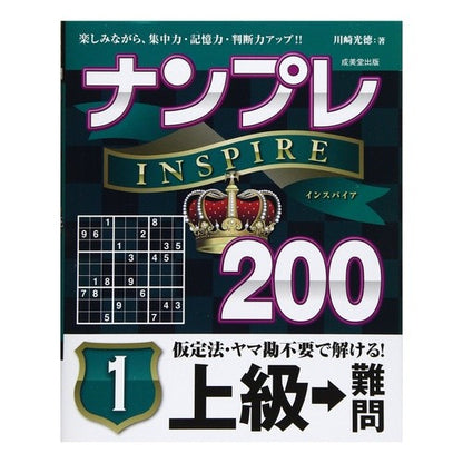 ナンプレＩＮＳＰＩＲＥ２００上級→難　１ Kawasaki Mitsunori Sudoku INSPIRE 200 Advanced → Difficult 1