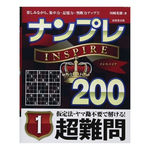 ナンプレＩＮＳＰＩＲＥ２００超難問　１ Kawasaki Mitsunori Sudoku INSPIRE 200 Super Difficult Questions 1