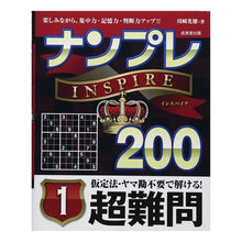 画像をギャラリービューアに読み込む, ナンプレＩＮＳＰＩＲＥ２００超難問　１ Kawasaki Mitsunori Sudoku INSPIRE 200 Super Difficult Questions 1

