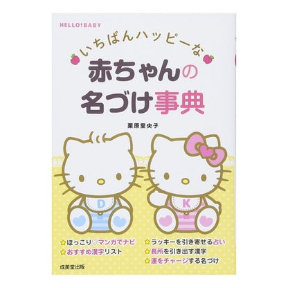 いちばんハッピーな赤ちゃんの名づけ事典