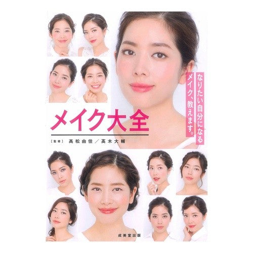 メイク大全