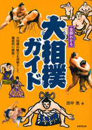 #田中亮 #全部わかる大相撲ガイド# 9784415324722 :9784415324722