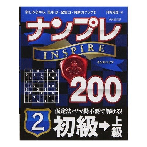 ナンプレＩＮＳＰＩＲＥ２００初級→上　２