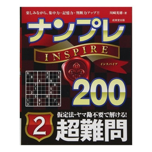 ナンプレＩＮＳＰＩＲＥ２００超難問　２