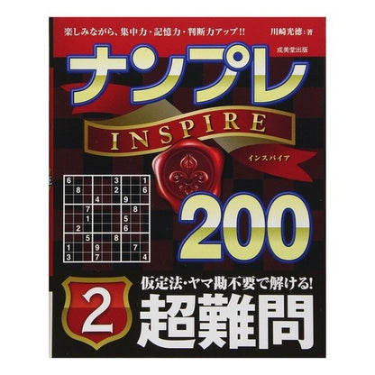 ナンプレＩＮＳＰＩＲＥ２００超難問　２