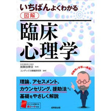 Load image into Gallery viewer, いちばんよくわかる図解　臨床心理学 Kagayatakafumi The best illustration of clinical psychology
