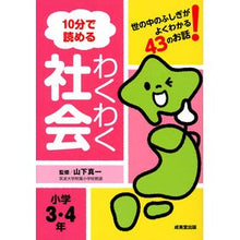 画像をギャラリービューアに読み込む, １０分で読めるわくわく社会　小学３・４年
