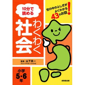 １０分で読めるわくわく社会　小学５・６年