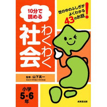 画像をギャラリービューアに読み込む, １０分で読めるわくわく社会　小学５・６年
