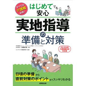 はじめてでも安心実地指導の準備と対策 Takahashi Yoshimi Preparation and countermeasures for hands-on instruction that is safe even first-timers