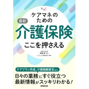 ケアマネのための最新介護保険ここを押さえ
