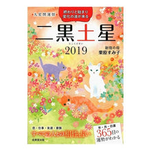 画像をギャラリービューアに読み込む, ’１９　九星開運暦　二黒土星
