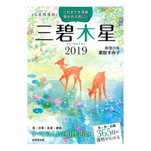 Load image into Gallery viewer, ’１９　九星開運暦　三碧木星
