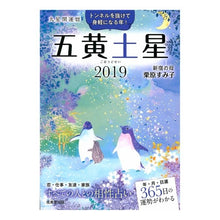 画像をギャラリービューアに読み込む, ’１９　九星開運暦　五黄土星
