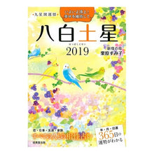 Load image into Gallery viewer, ’１９　九星開運暦　八白土星
