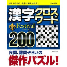画像をギャラリービューアに読み込む, 漢字クロスワード　Ｆｅｓｔｉｖａｌ２００
