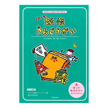 画像をギャラリービューアに読み込む, ドタバタ！妖怪うんどうかい
