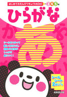 #成美堂出版 #はじめてのえんぴつちょうｍｉｎｉひらがな :9784415325644