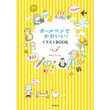 Load image into Gallery viewer, ボールペンでかわいい！イラストＢＯＯＫ Otakiyoko Cute ballpoint pen! illustration book
