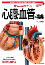 画像をギャラリービューアに読み込む, #古川哲史監修 #ぜんぶわかる心臓・血管の事典# 9784415325774

