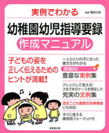 #冨田久枝監修 #幼稚園幼児指導要録作成マニュアル# 9784415325811 :9784415325811
