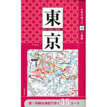 Load image into Gallery viewer, 片手で持って歩く地図　東京
