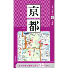 Load image into Gallery viewer, 片手で持って歩く地図　京都
