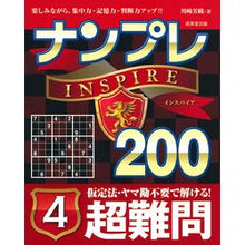 画像をギャラリービューアに読み込む, ナンプレＩＮＳＰＩＲＥ２００超難問　４
