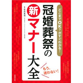 冠婚葬祭の新マナー大全