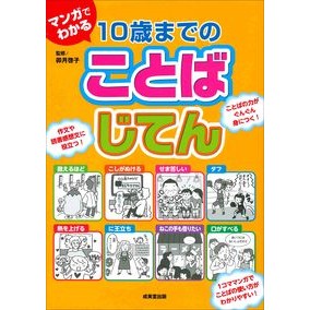 マンガでわかる１０歳までのことばじてん