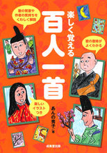 画像をギャラリービューアに読み込む, #あんの秀子 #楽しく覚える百人一首 :9784415326078
