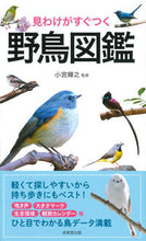 Load image into Gallery viewer, #古宮輝之監修 #見わけがすぐつく野鳥図鑑 :9784415326085
