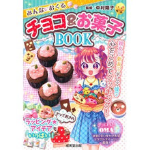 Load image into Gallery viewer, みんなにおくるチョコ＆お菓子ＢＯＯＫ
