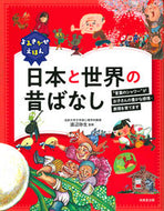 #渡辺弥生監修 #よみきかせえほん日本と世界の昔ばなし :9784415326153