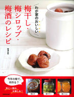 #柳澤由梨 #梅干し・梅シロップ・梅酒のレシピ :9784415326177